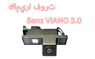 Waterproof Night Vision Car Rear View backup Camera Special for Benz Viano/Vito,CA-835